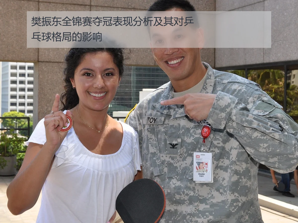 樊振东全锦赛夺冠表现分析及其对乒乓球格局的影响